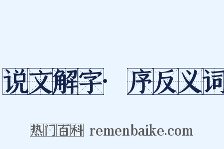 说文解字·序反义词是什么意思的图片